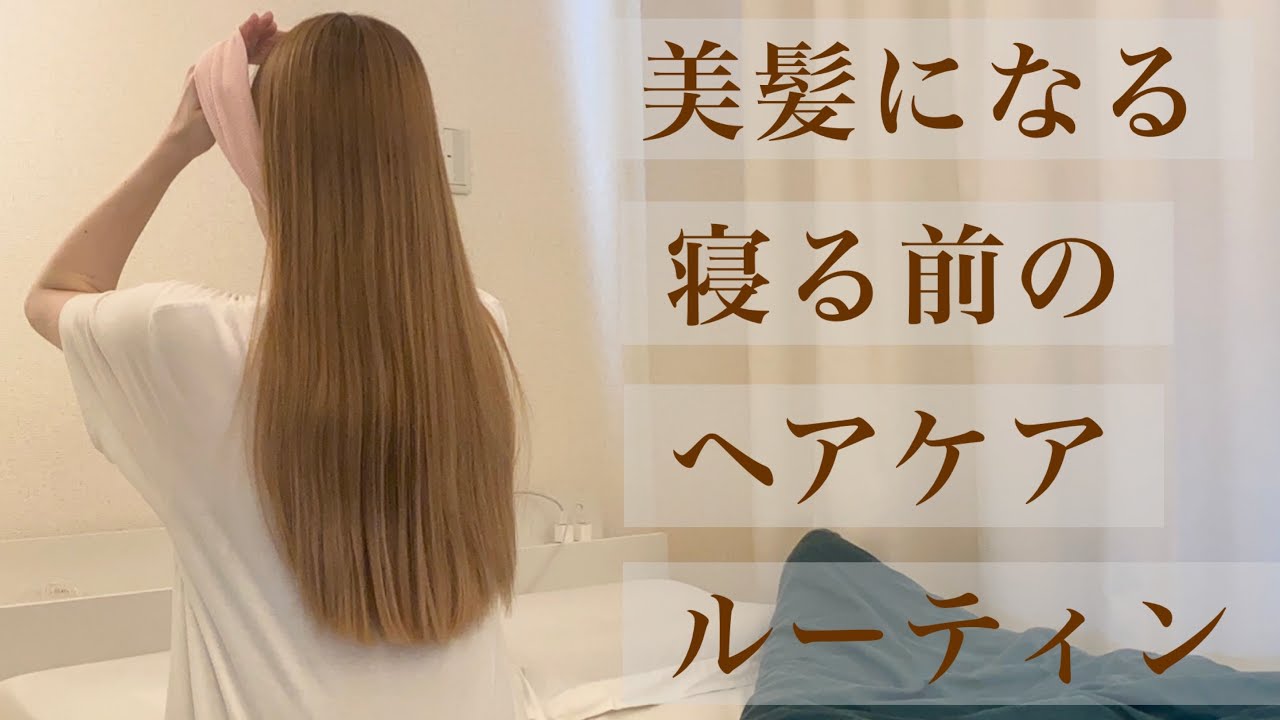 【ヘアケア／寝る前にして欲しい】朝の髪の毛を綺麗にするヘアケアルーティン【現役美容師／美髪ルーティン】 YouTube