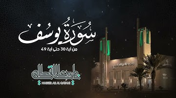 "فَاسْتَجَابَ لَهُ رَبُّه" ترتيل بديع للشيخ ناصر القطامي من سورة يوسف | صلاة الفجر 23-6-1443