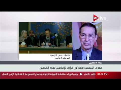 حمدي الكنيسي نعقد أول مؤتمر للإعلاميين بنقابة الصحفيين  حمدي الكنيسي نعقد أول مؤتمر للإعلاميين بنقابة الصحفيين