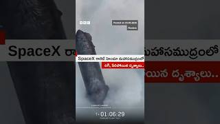 SpaceX రాకెట్ హిందూ మహాసముద్రంలో దిగి, పేలిపోయిన క్షణాలు.. #shorts
