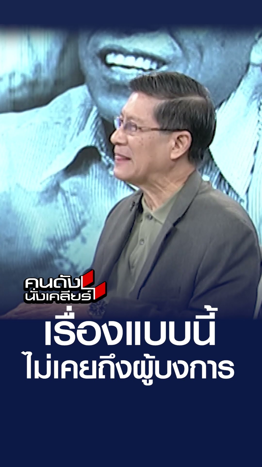 เรื่องแบบนี้ ไม่เคยถึงผู้บงการ | คนดังนั่งเคลียร์