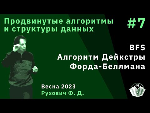 Алгоритмы и структуры данных (продвинутый поток) 7. BFS, Алгоритм Дейкстры, Форда-Беллмана