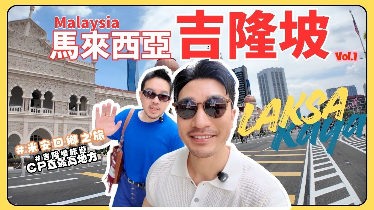 吉隆坡豪華遊🇲🇾這次帶大家一天玩爆吉隆坡！馬來西亞竟然這麼高級？豪宅＋天空餐廳震撼開箱🇲🇾