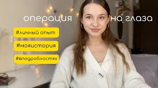 операция на глаза | лазерная коррекция