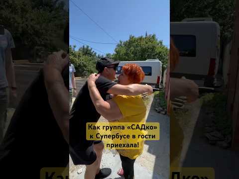 Когда кумиры приехали в гости! Группа «Садко» в Ейске у Супербуси! #садко #супербуся #группасадко