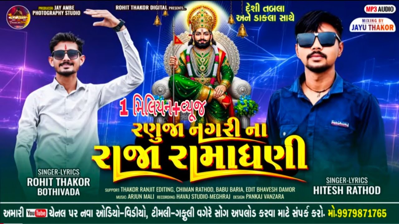 રણુજા નગરી ના રાજા રામાધણી // રોહિત ઠાકોર બોઠીવાડા & હિતેષ રાઠોડ // રામાધણી નું જોરદાર ભજન_2025#dj 