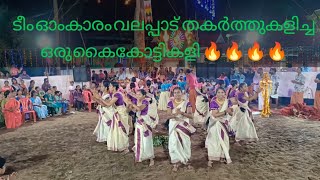 ടീം ഓംകാരം വലപ്പാട് തകർത്തു കളിച്ച വാർമുടികെട്ടഴിചാടി കളിച്ചുവന്നമ്മ|Varmudikettazhichadi... 🔥🔥