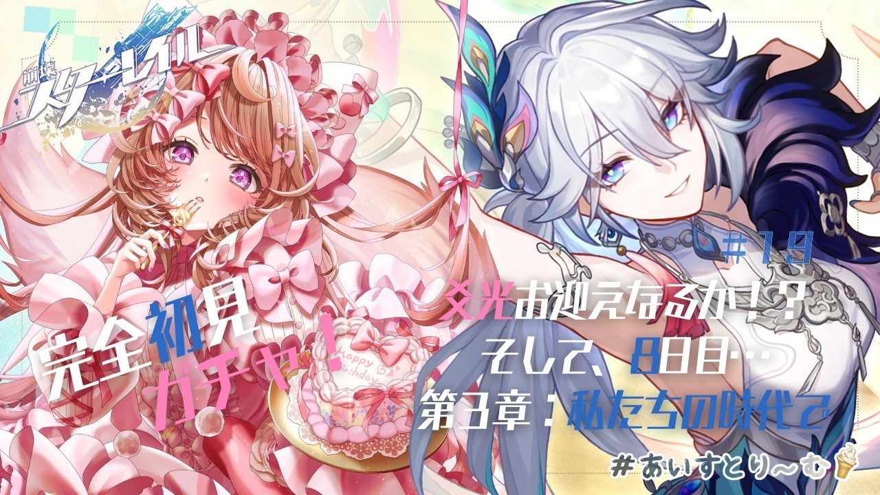 【崩壊：スターレイル/ピノコニー】完全初見スタレ✨ 爻光お迎えガチャ.ᐟ そして、8日目…不穏なタイトルで不安です🫨 第3章