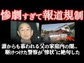 想像の上をいく地獄絵図.."ここまでする必要があったのか"と疑問の悲劇＜中津川一家6人殺傷事件＞教育・防犯