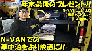 N-Vanの車中泊が超ランクアップ専用ベッドキットと収納棚で快適バンライフ