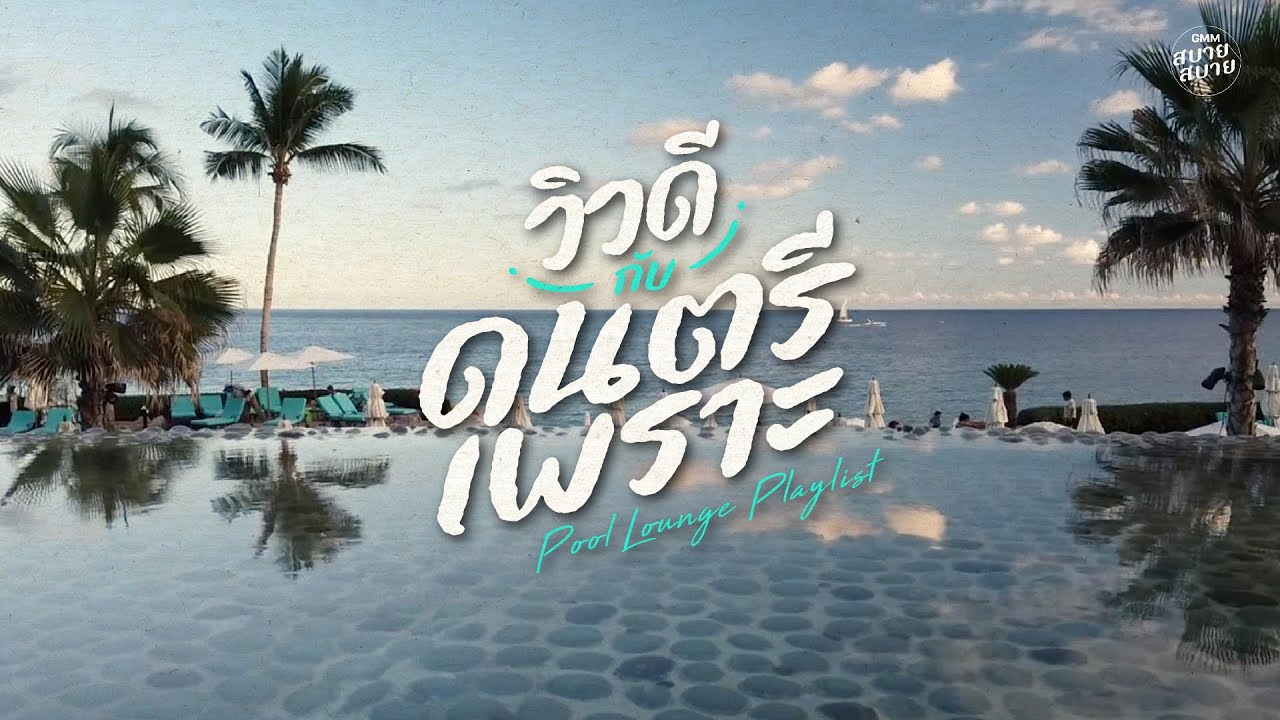 #loungemusic Playlist | วิวดีกับดนตรีเพราะ ฟังเพลิน สบายๆ