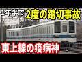 【疫病神】1年半で2度も踏切事故に遭ってしまった東武8000系