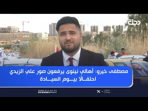 Mustafa Khero: Nineveh residents raise photos of Ali Al-Zaidi in celebration of Sovereignty Day
