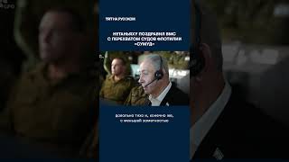 Нетаньяху поблагодарил военнослужащих за перехват судов флотилии «Сумуд»