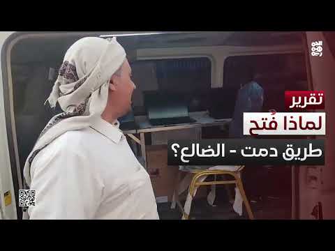 الحوثيون يفتحون طريق الضالع لسحب العملة الأجنبية من المناطق المحررة