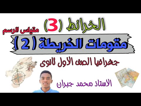 الخرائط 2 مقومات الخريطة 2 مقياس الرسم 1 جغرافيا الصف الاول ثانوي الاستاذ محمد جبران 