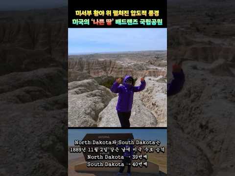 미서부 황야 위 펼쳐진 압도적 풍경 "미국의 '나쁜 땅' 배드랜즈 국립공원"