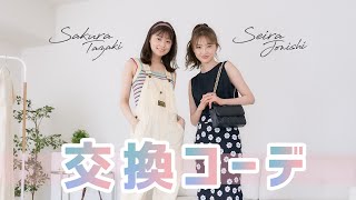 【夏服コーデ】今季トレンドも意識！上西星来ちゃんと交換コーデしてみました☺️💚