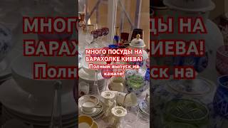 ПОСУДА ИЗ ЕВРОПЫ НА БАРАХОЛКЕ КИЕВА! #antiques #винтаж #антиквариат #porcelainsssr #фарфорссср