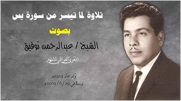 القارئ عبد الرحمن توفيق رحمه الله تلاوة من سورة يس