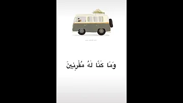 سبحان الذي سخر لنا هذا وما كنا له مقرنين 