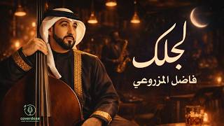 Fadel Almazrooei – Lajlak | Deep Soul Jazz Cover | فاضل المزروعي - لجلك