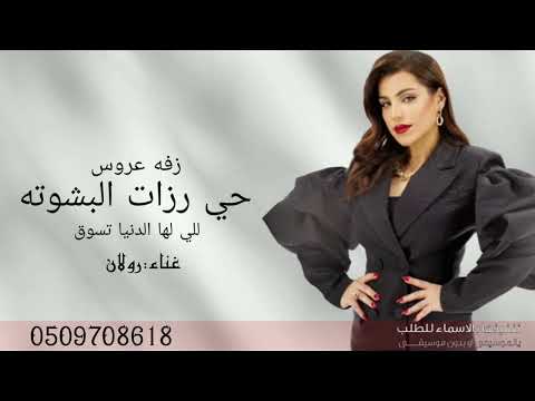 زفه عروس حي رزات البشوته غناء رولان جديد وحصرى بدون حقوق 2025م 