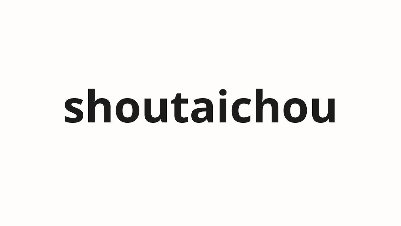 How to pronounce shoutaichou | 小隊長 (platoon leader in Japanese)