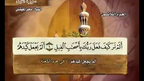 105 سورة الفيل بصوت ماهر المعيقلي مع معاني الكلمات Surat AlFil Maher Al Muaiqly