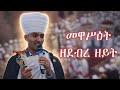 መዋሥዕት ዜማ እና አቋቋም ዘደብረ ዘይት ከያድኅነነ እመዓቱ ወረብ ጋር Mewasit Zema Aquaquam ZeDebre Zeyt KeWerebu Gar