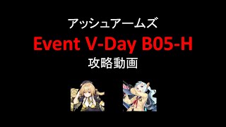 【アッシュアームズ】Event V-Day B05-H Sクリア攻略