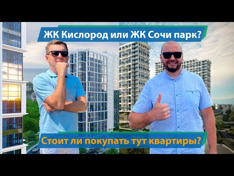 ЖК Кислород или ЖК Сочи парк!!! Стоит ли здесь покупать квартиры?