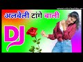 Albeli tangewali dj remix song dholki mix dj song dj ramkishan sharma aligarh up haryanvi viral song