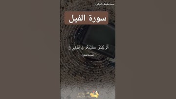 سورة الفيل بصوت #احمد_سليمان_ابوالبراء #قران #راحة_نفسية #تلاوات #explore #لايك #مصر #تلاوه #quran