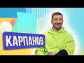 Виталий Карпанов. ШОУ ПОДЪЕМ!