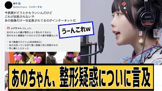 あのちゃん、整形疑惑に対するネット民の反応＃2ch＃5ch＃なんｊ＃なんＧ