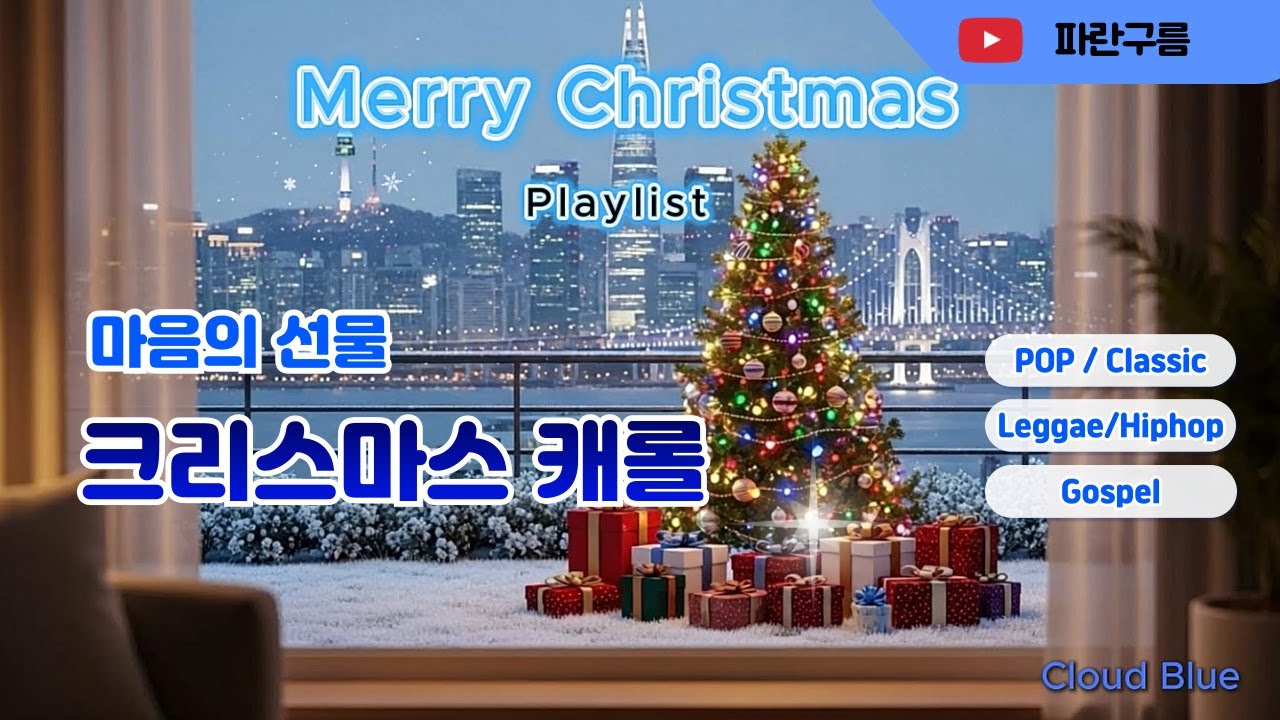 크리스마스캐롤플리 파란구름