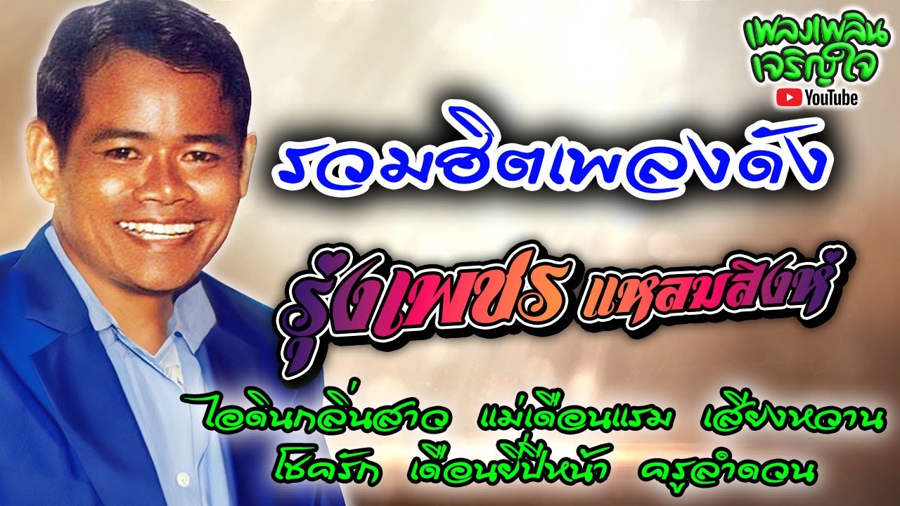 รวมฮิตเพลงดัง : รุ่งเพชร แหลมสิงห์ -:-ไอดินกลิ่นสาว-:-