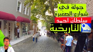 شوارع سلطان احمد، اماكن سياحية غير معروفة في اسطنبول