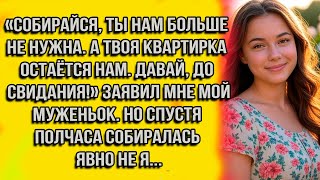 видео: «Собирайся, ты нам больше не нужна. А твоя квартирка остаётся нам. Давай, до свидания!» заявил мне.. картинка: «Собирайся, ты нам больше не нужна. А твоя квартирка остаётся нам. Давай, до свидания!» заявил мне..