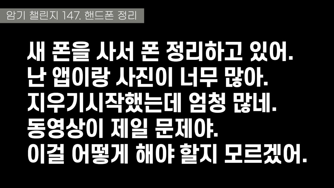 암기 챌린지 147. 핸드폰 정리
