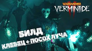 Warhammer: Vermintide 2 ➤ Сиенна Некромант  ➤ Билд на героя