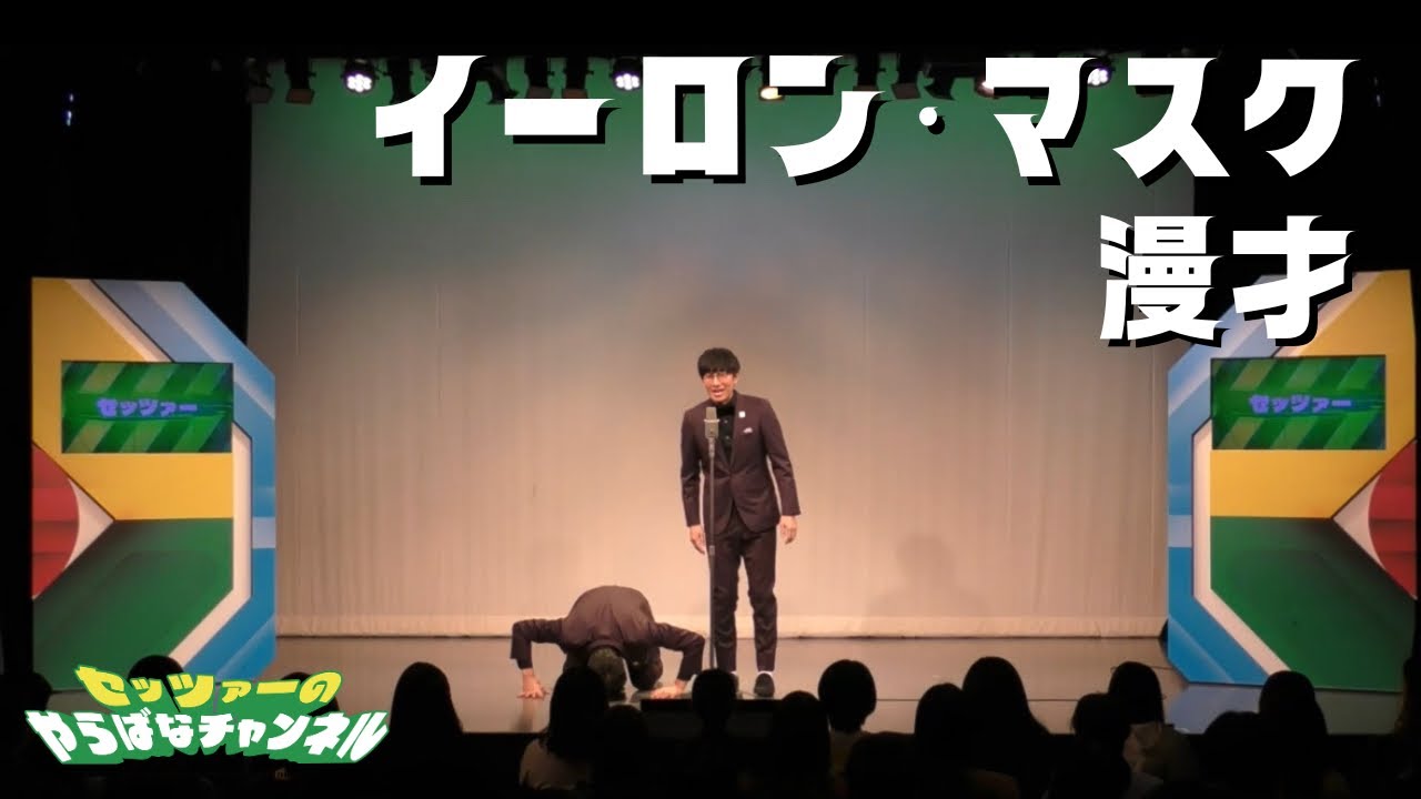 漫才『イーロン・マスク』