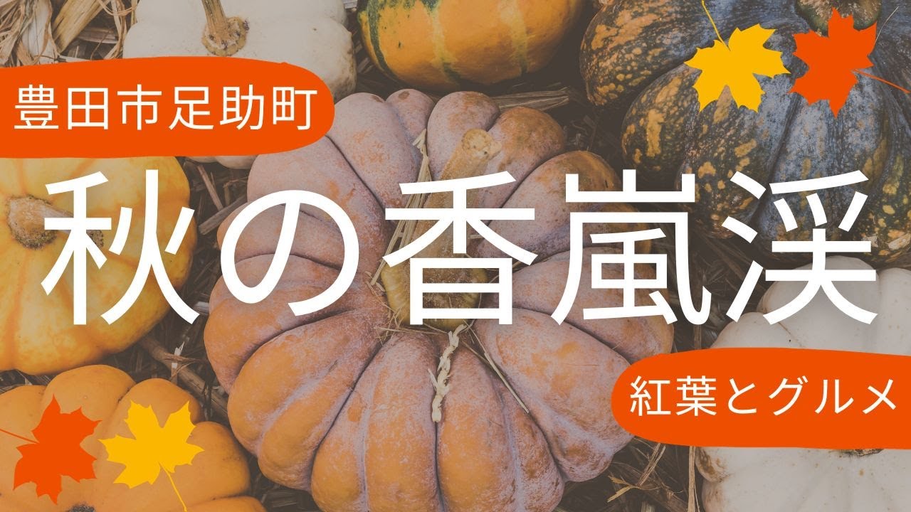 紅葉の名所「香嵐渓」で楽しむグルメと散策