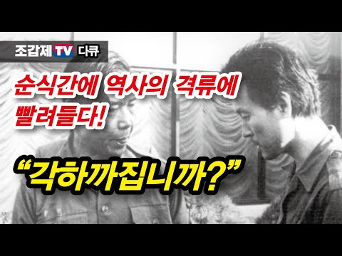 김재규 수행비서 <strong>박흥주</strong> 대령의 너무나 애잔한 삶과 죽음