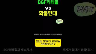 [BGF리테일vs화물연대] 충돌