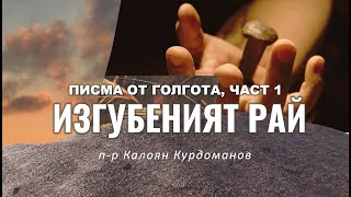 ИЗГУБЕНИЯТ РАЙ || п-р Калоян Курдоманов || Църква Вдъхновение |