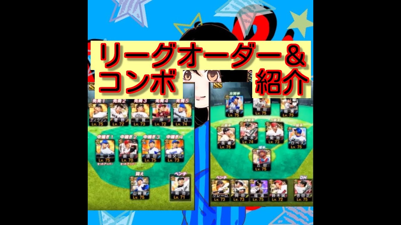 プロスピa 今更 オーダー紹介 コンボ紹介します くーーみのリーグオーダー W 16 Youtube