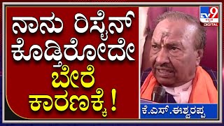 Eshwarappa: ಟಿವಿ9 ಜೊತೆ ಹೊಸ ವಿಚಾರ ಬಿಚ್ಚಿಟ್ಟ ಈಶ್ವರಪ್ಪ | TV9 Kannada