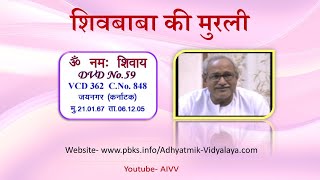 VCD 362 Jaynagar Mu.21.01.67 Dt.06.12.05 शिवबाबा की मुरली Shivbaba Ki Murli @A1SPIRITUALUNIVERSITY